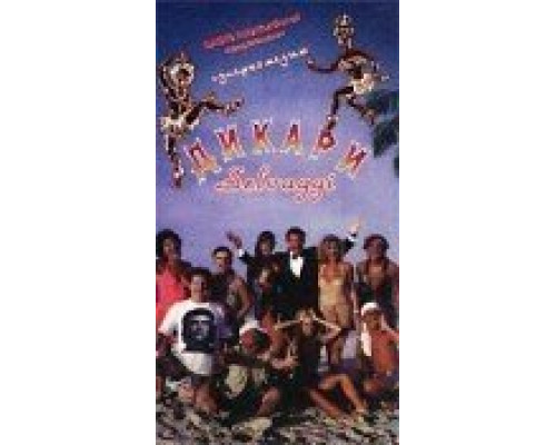 Дикари  (фильм 1995) смотреть онлайн