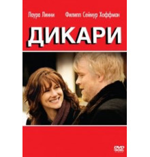 Дикари (2007)