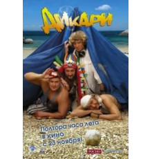 Дикари (2006)