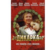 Дикарка (2001)