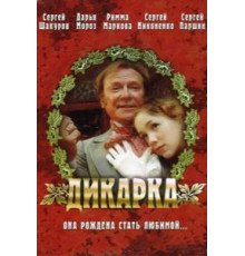Дикарка (2001)