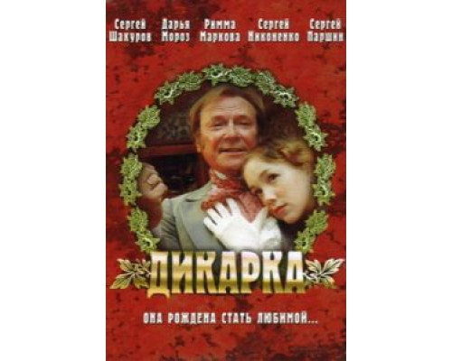 Дикарка  (фильм 2001) смотреть онлайн