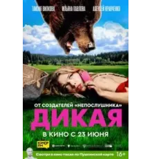 Дикая (2022)