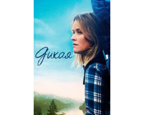 Дикая  (фильм 2014) смотреть онлайн