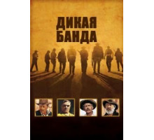 Дикая банда (1969)