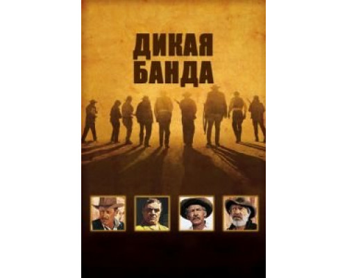 Дикая банда  (фильм 1969) смотреть онлайн