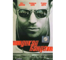 Дикая банда (2002)