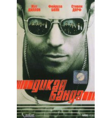 Дикая банда (2002)