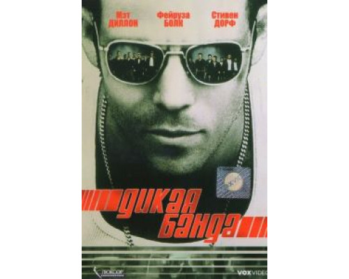Дикая банда  (фильм 2002) смотреть онлайн