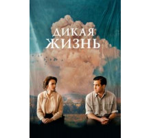 Дикая жизнь (2017)