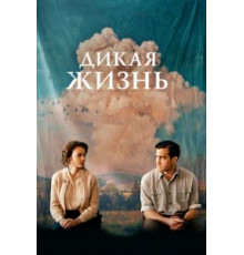 Дикая жизнь (2017)