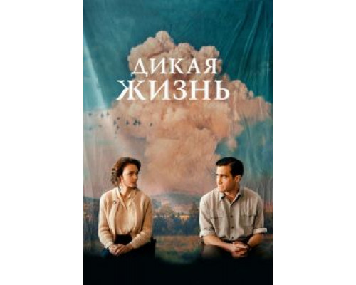 Дикая жизнь  (фильм 2017) смотреть онлайн