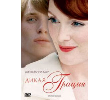 Дикая грация (2007)