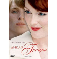 Дикая грация (2007)