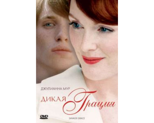 Дикая грация  (фильм 2007) смотреть онлайн