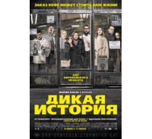 Дикая история (2016)