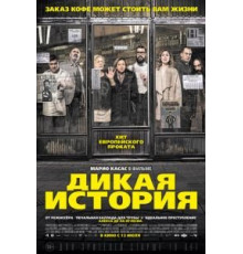 Дикая история (2016)