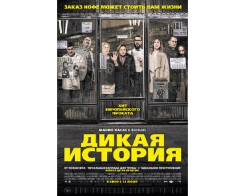 Дикая история  (фильм 2016) смотреть онлайн