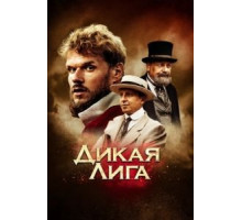 Дикая Лига (2019)