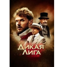 Дикая Лига (2019)