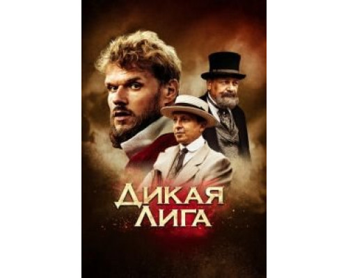 Дикая Лига  (фильм 2019) смотреть онлайн