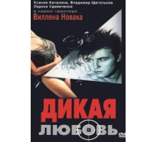 Дикая любовь (1993)