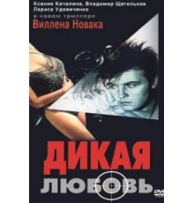 Дикая любовь (1993)