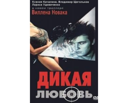 Дикая любовь  (фильм 1993) смотреть онлайн