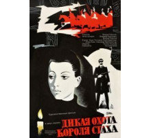 Дикая охота короля Стаха (1979)
