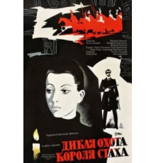 Дикая охота короля Стаха (1979)