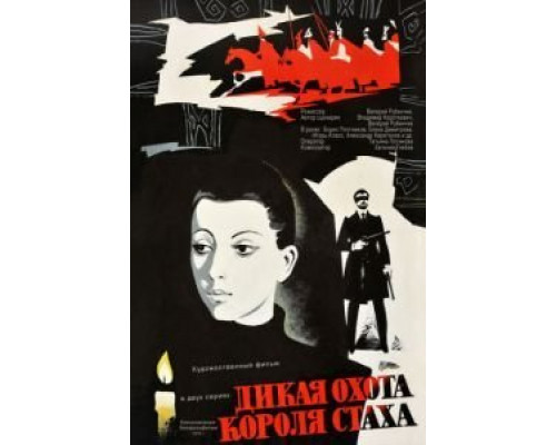Дикая охота короля Стаха  (фильм 1979) смотреть онлайн