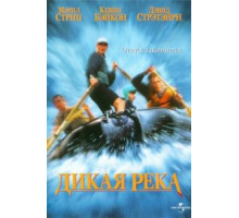 Дикая река (1994)