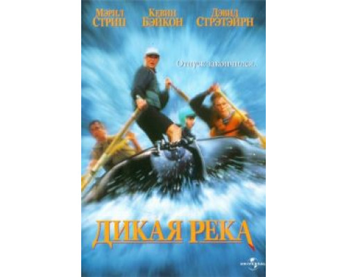 Дикая река  (фильм 1994) смотреть онлайн