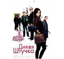 Дикая штучка (2009)