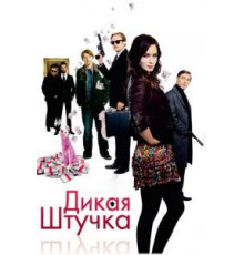 Дикая штучка (2009)