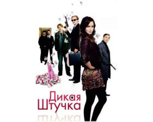 Дикая штучка  (фильм 2009) смотреть онлайн