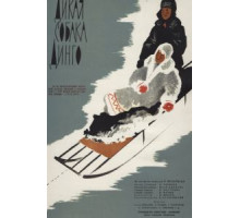 Дикая собака динго (1962)