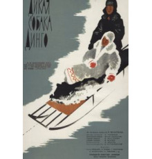 Дикая собака динго (1962)