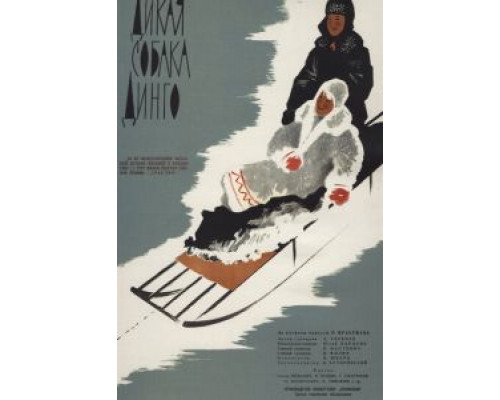 Дикая собака динго  (фильм 1962) смотреть онлайн