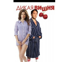 Дикая вишня (2009)