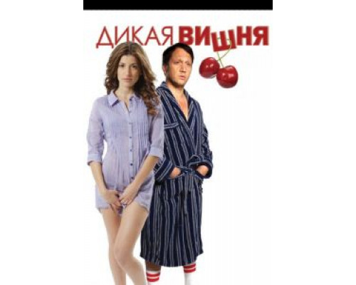Дикая вишня  (фильм 2009) смотреть онлайн