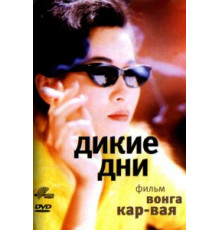 Дикие дни (1990)
