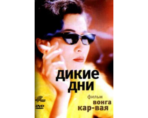 Дикие дни  (фильм 1990) смотреть онлайн