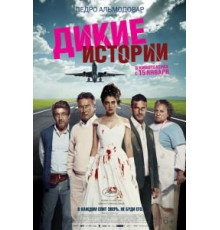 Дикие истории (2014)