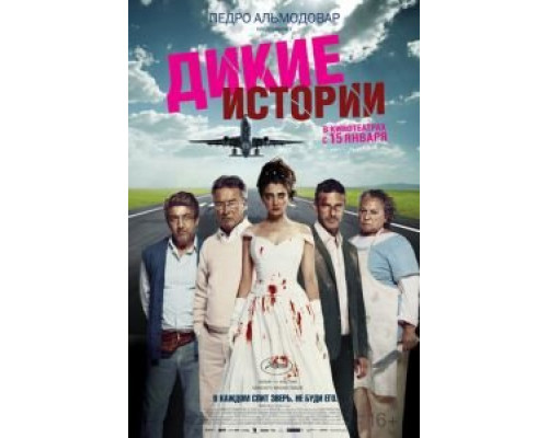 Дикие истории  (фильм 2014) смотреть онлайн