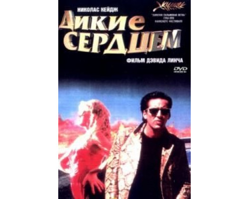 Дикие сердцем  (фильм 1990) смотреть онлайн