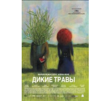 Дикие травы (2009)