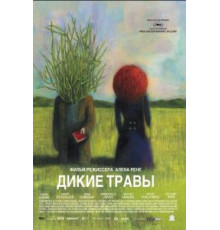Дикие травы (2009)