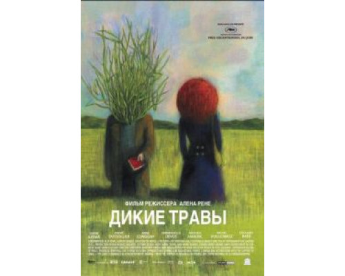 Дикие травы  (фильм 2009) смотреть онлайн