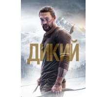 Дикий (2017)